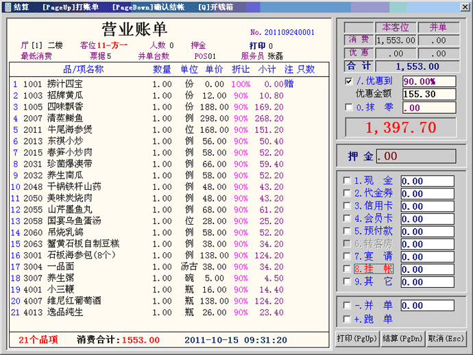 餐饮收银结算界面